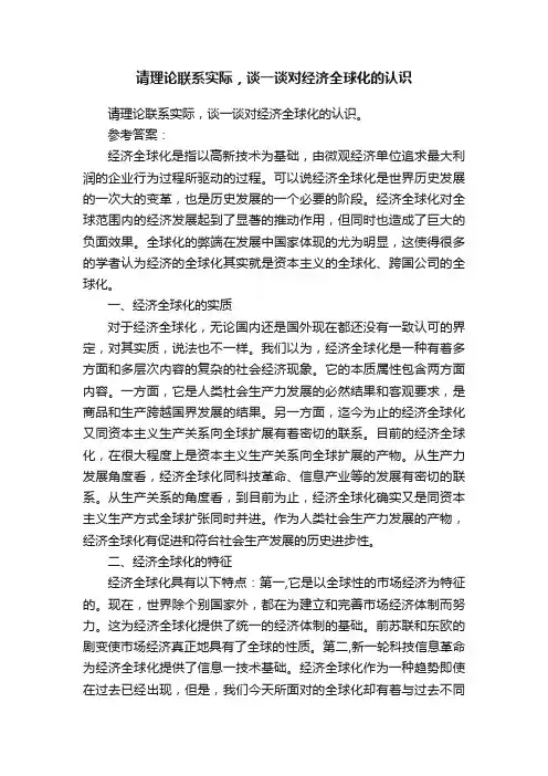 请理论联系实际，谈一谈对经济全球化的认识