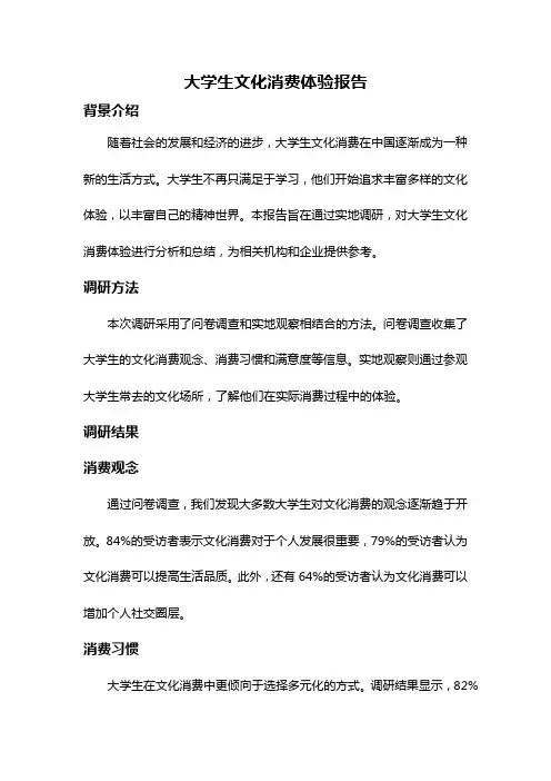 大学生文化消费体验报告