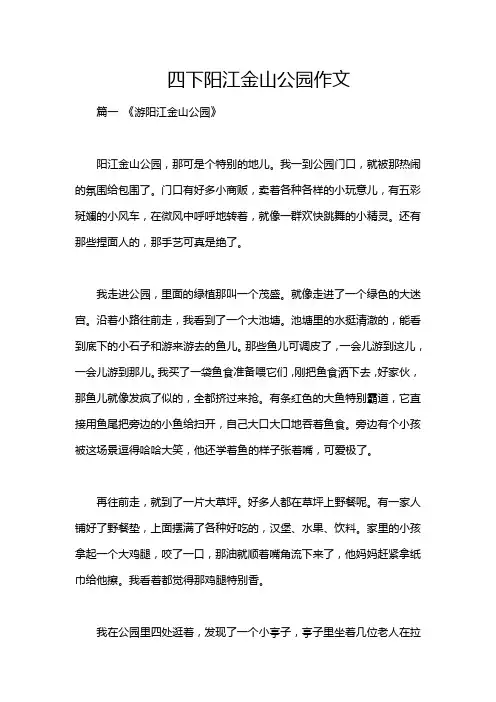 四下阳江金山公园作文