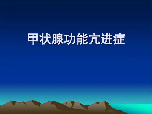 甲亢详解【共87张PPT】