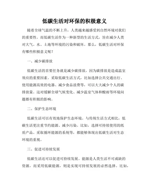 低碳生活对环保的积极意义