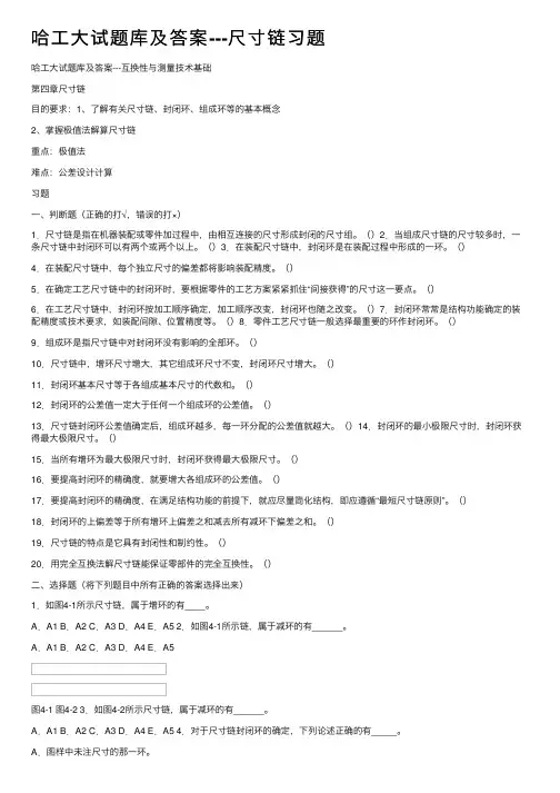 哈工大试题库及答案---尺寸链习题