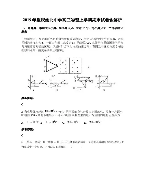 2019年重庆渝北中学高三物理上学期期末试卷含解析