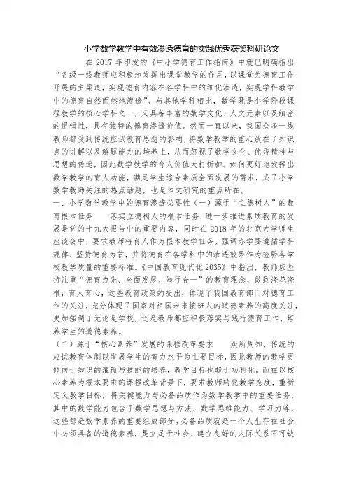 小学数学教学中有效渗透德育的实践优秀获奖科研论文_1