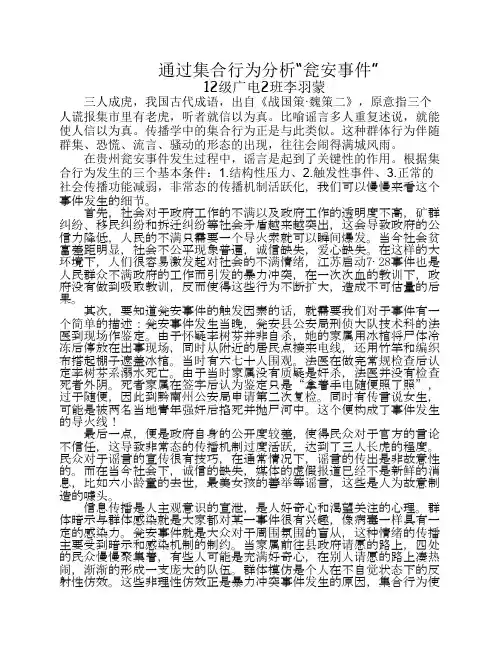 通过集合行为分析“瓮安事件”