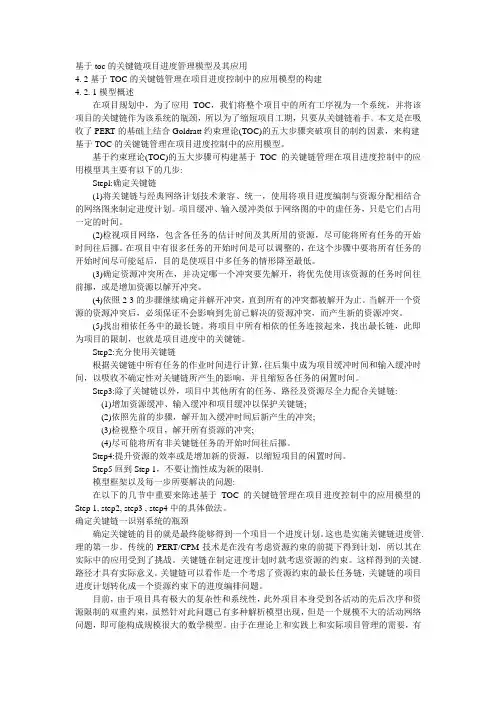 基于toc的关键链项目进度管理模型及其应用1