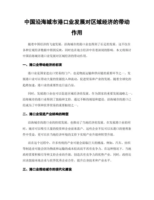 中国沿海城市港口业发展对区域经济的带动作用