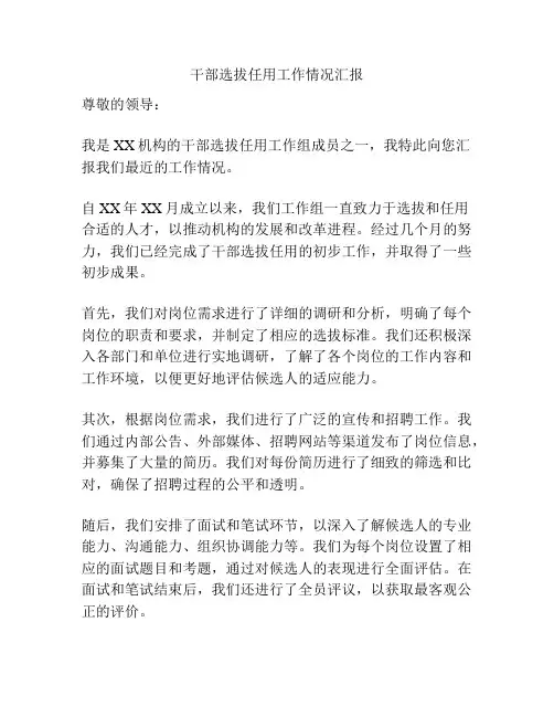 干部选拔任用工作情况汇报