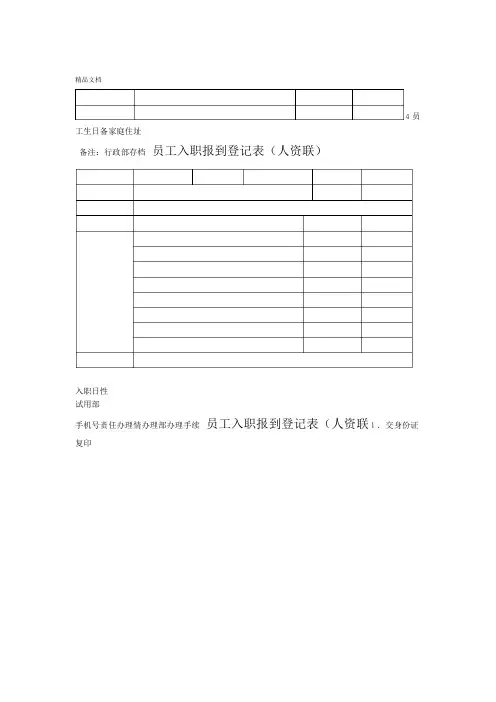 新员工入职报到登记表
