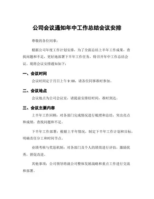 公司会议通知年中工作总结会议安排