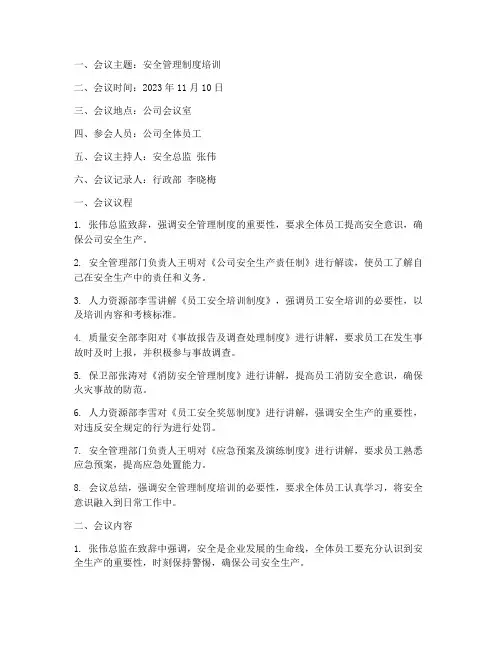 安全管理制度培训会议记录