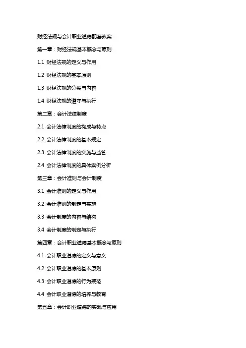 财经法规与会计职业道德配套教案