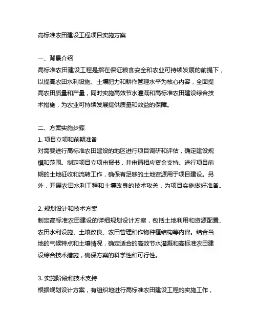 高标准农田建设工程项目实施方案