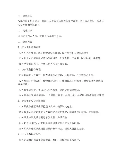 炉火安全技术交底模板
