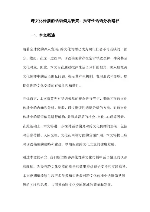 跨文化传播的话语偏见研究：批评性话语分析路径