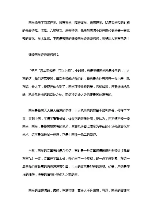 诵读国学经典读后感6篇