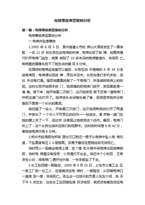 电梯事故典型案例分析