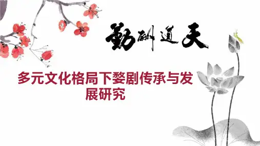 多元文化格局下婺剧传承与发展研究