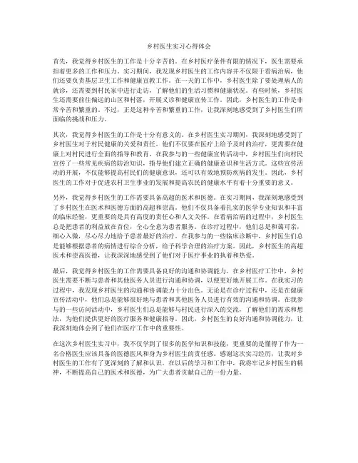 乡村医生实习心得体会