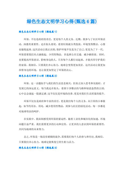 绿色生态文明学习心得(甄选6篇).doc