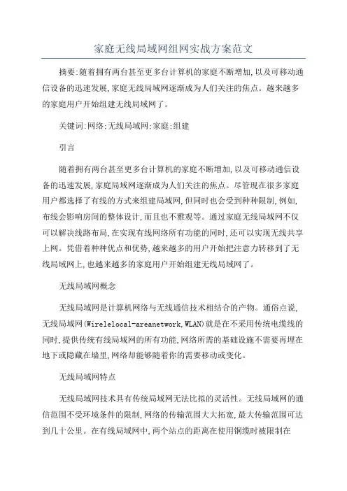 家庭无线局域网组网实战方案范文