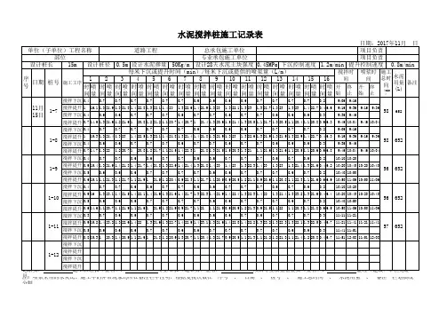 水泥搅拌桩施工记录样本 