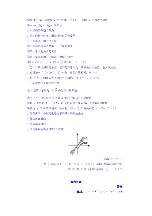 数学苏教版必修四同步课堂精练-1.1.1 任意角 Word版含答案