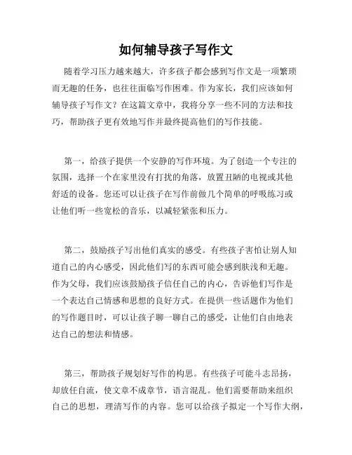 如何辅导孩子写作文
