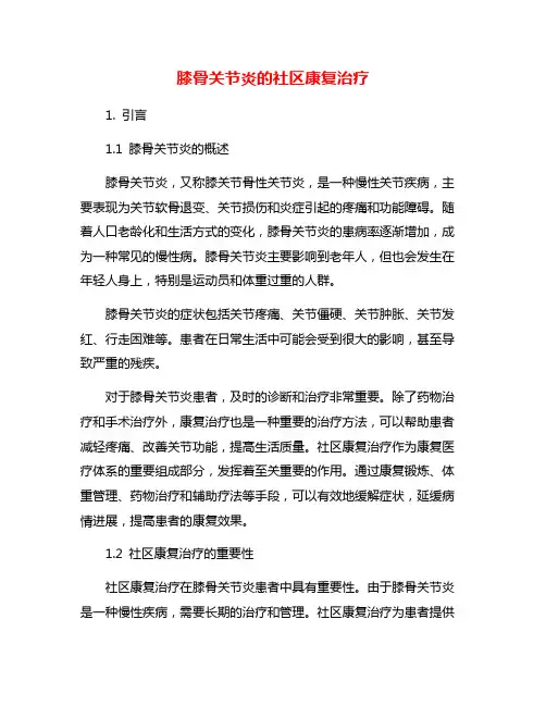 膝骨关节炎的社区康复治疗
