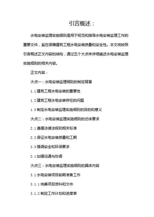 水电安装监理实施细则(大全)