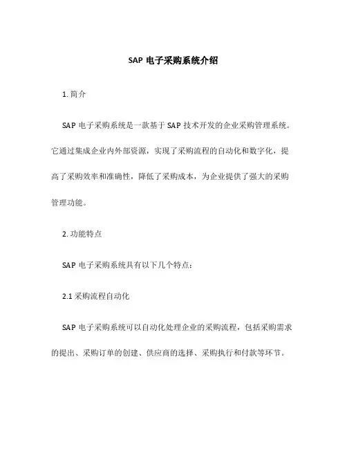 SAP电子采购系统介绍