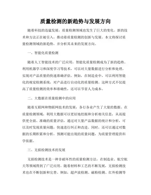 质量检测的新趋势与发展方向