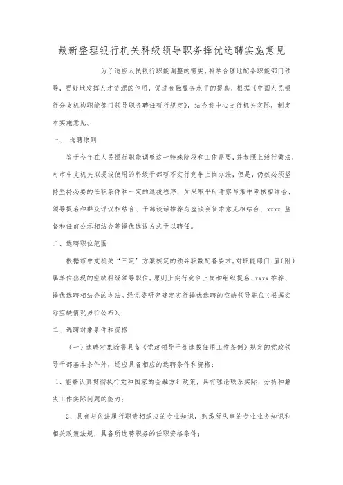 最新整理银行机关科级领导职务择优选聘实施意见.docx