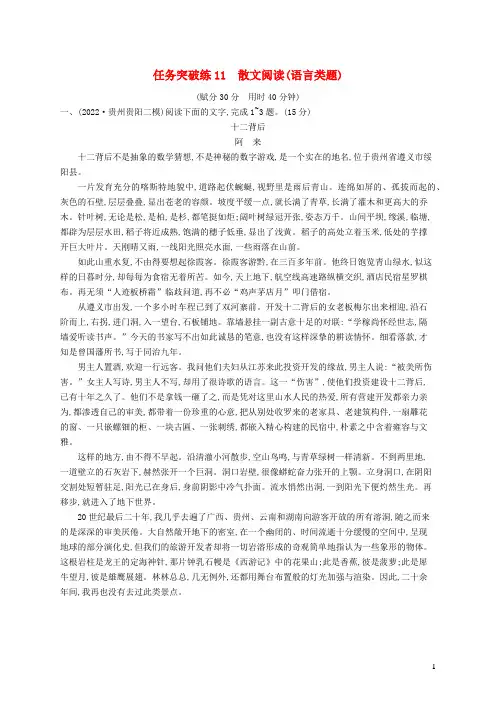 适用于老高考新教材2023届高考语文二轮总复习任务突破练11散文阅读语言类题含解析