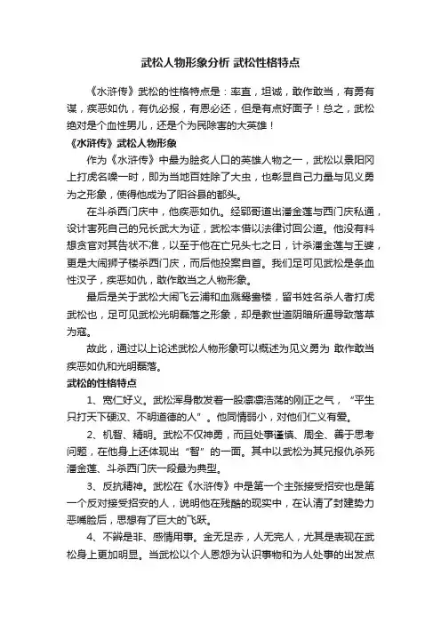武松人物形象分析武松性格特点