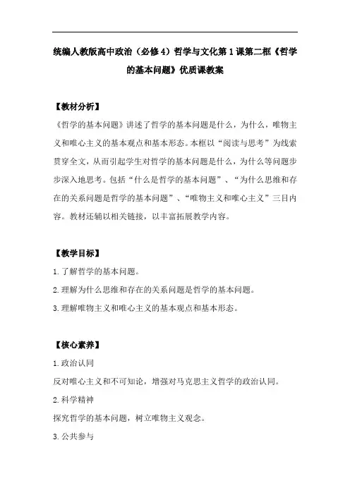 统编人教版高中政治(必修4)哲学与文化第1课第二框《哲学的基本问题》优质课教案