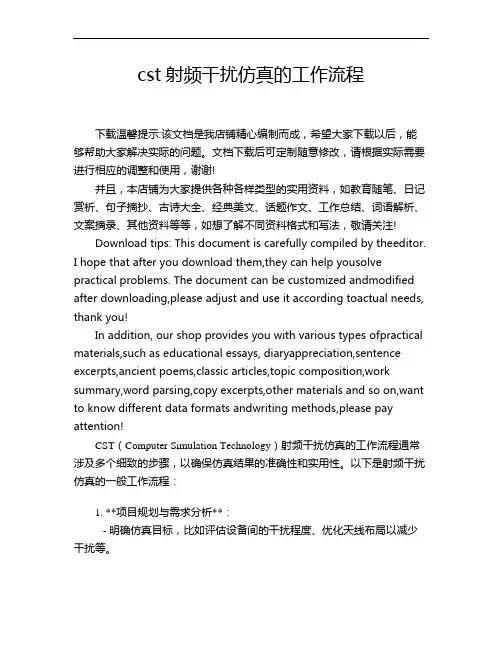 cst射频干扰仿真的工作流程