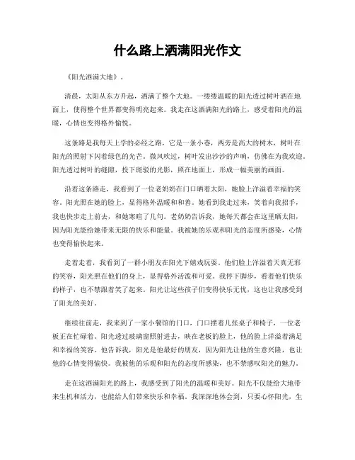 什么路上洒满阳光作文