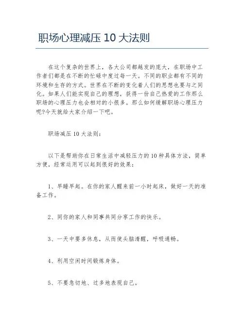 职场心理减压10大法则