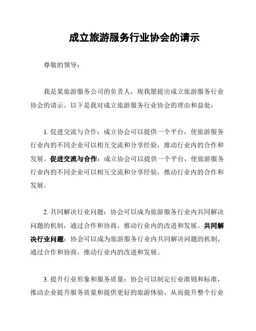 成立旅游服务行业协会的请示