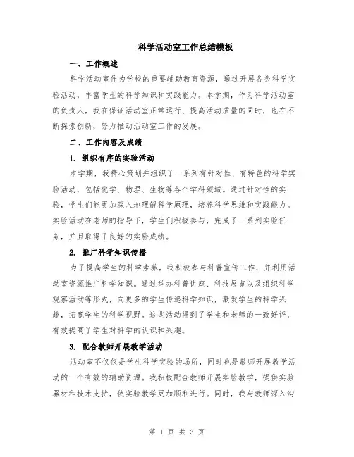 科学活动室工作总结模板