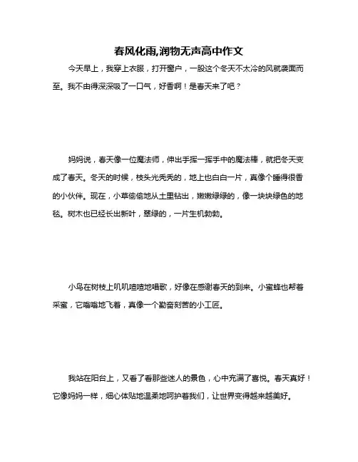春风化雨,润物无声高中作文