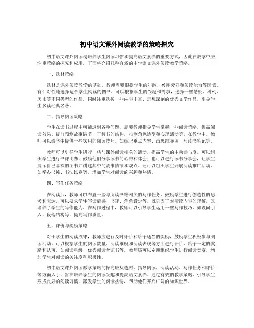 初中语文课外阅读教学的策略探究