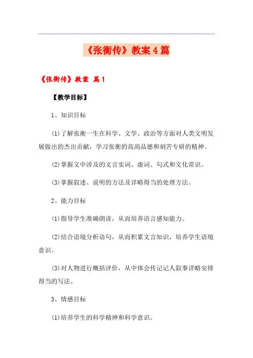 《张衡传》教案4篇