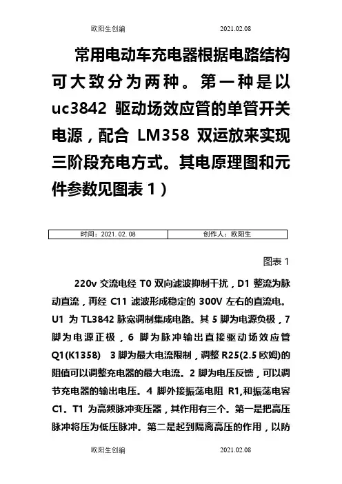 电动车充电器原理及带电路图维修之欧阳生创编