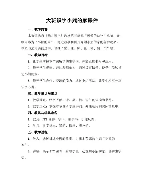 大班识字小熊的家课件