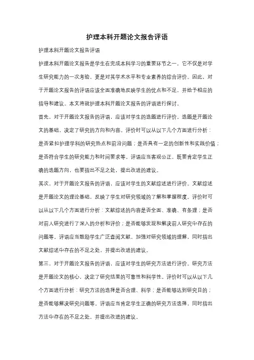 护理本科开题论文报告评语