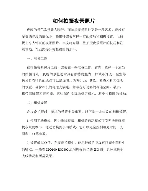 如何拍摄夜景照片