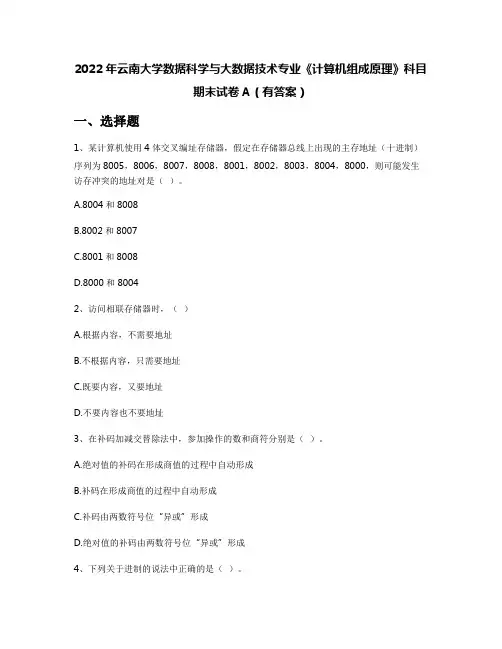 2022年云南大学数据科学与大数据技术专业《计算机组成原理》科目期末试卷A(有答案)