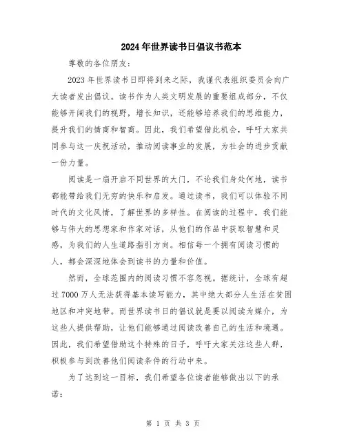 2024年世界读书日倡议书范本
